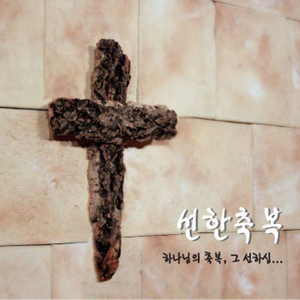 주님 계신 곳 (feat. 유이삭)