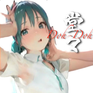堂々 (feat. 初音ミク) [Cover]