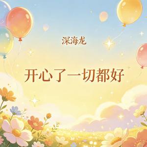 开心了一切都好