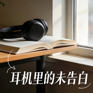 耳机里的未告白