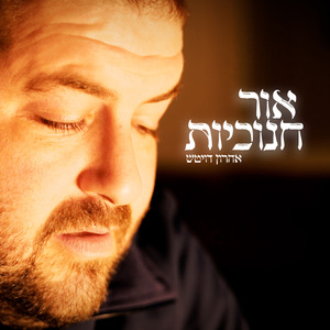 אור חנוכיות