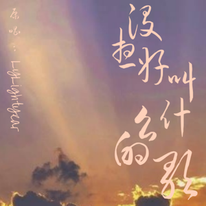 没想好叫什么的歌