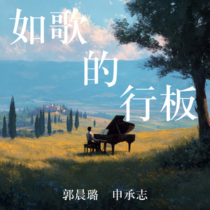 如歌的行板 (男生版)