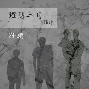 理想三旬（指弹）