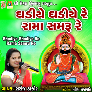 Ghadiye Ghadiye Re Rama Samru Re