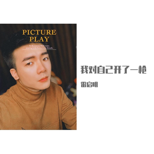 雷启明 - 我对自己开了一枪（翻自 佛跳墙）