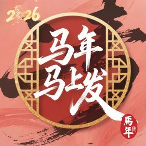 春节喜庆过年 马年马上发 伴奏