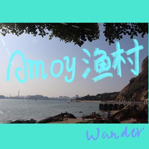 Amoy渔村（厦门拾忆）