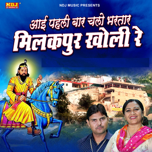 Aai Pehli Bar Chalo Bhartar Milakpur Kholi Re