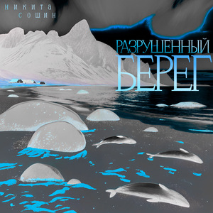 Разрушенный берег