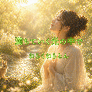 満ちていく光の中で