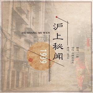 1939,沪上秘闻