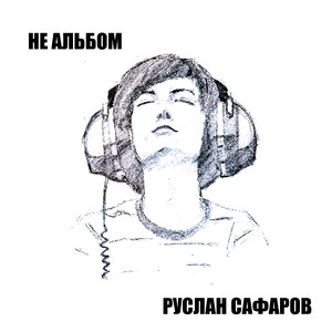 Верные звезды