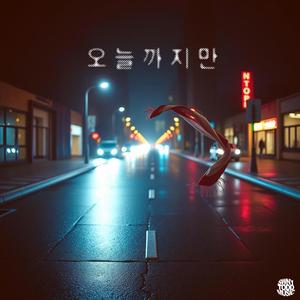 오늘까지만