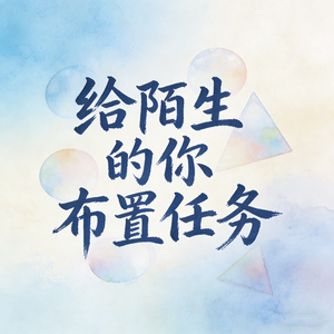 给陌生的你布置的任务