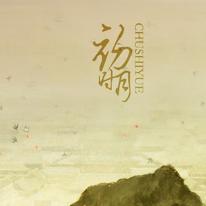 初时月（纯歌版）——#古剑2.记华月#