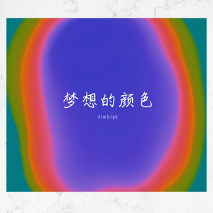 梦想的颜色