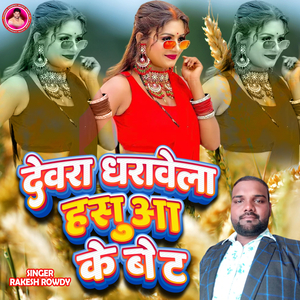 Devra Dharawela Hasuaa Ke Bet