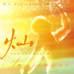 灿-2024檀健次生贺曲