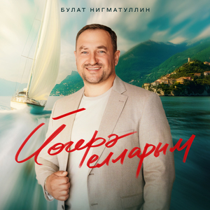 Йогерэ елларым