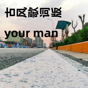 古风歌词版your man