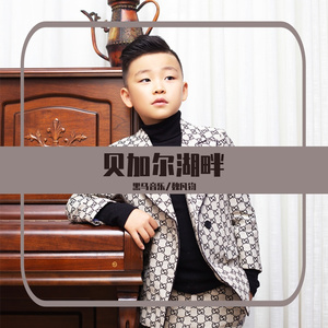 黑马音乐丨魏凡钧 - 贝加尔湖畔（翻自 李健）