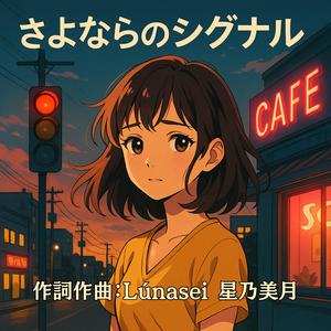 さよならのシグナル