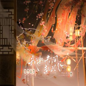我邀春风赴此约