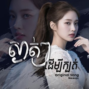 ស្ងាត់ៗដើម្បីក្បត់