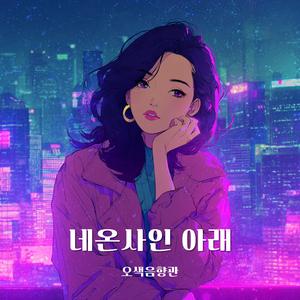 네온사인 아래 (Remastered)