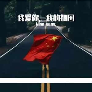 祖国，我亲爱的母亲（prod.vtopia.kid）