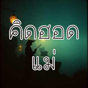 คิดฮอดแม่