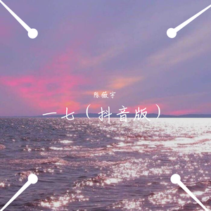 一七 （抖音版）