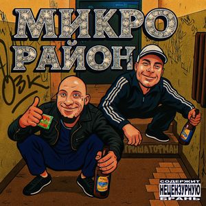 Микро район