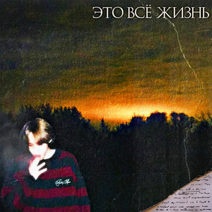 Это Всё Жизнь