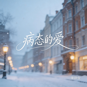 病态的爱（抖音热播版）