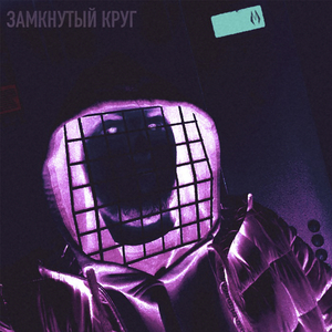 Замкнутый круг