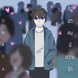 อิจฉาคนมีความรัก