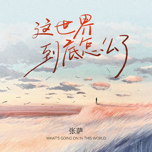 这世界到底怎么了 (伴奏)