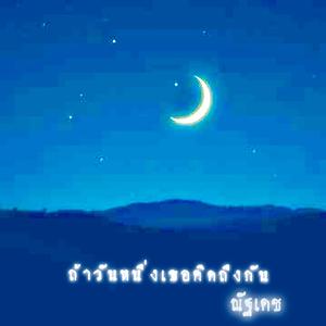 ถ้าวันหนึ่งเธอคิดถึงกัน