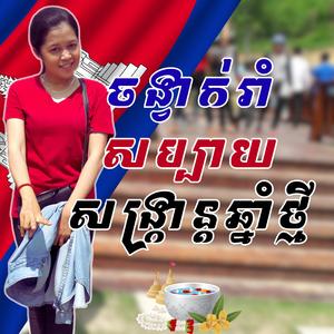 លេងល្បែងប្រជាប្រិយ និង រាំលេង