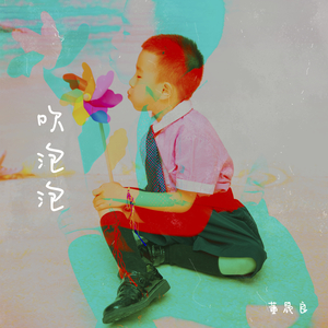 吹泡泡