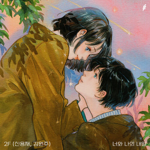 너와 나의 내일