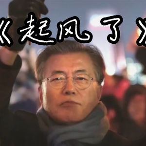 【文在寅填词】起风了