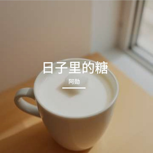日子里的糖
