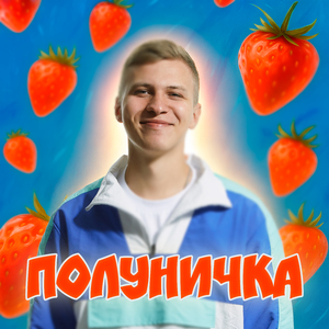 Полуничка