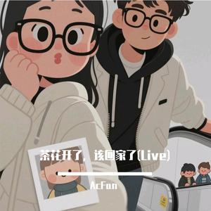 茶花开了，该回家了（LIVE）