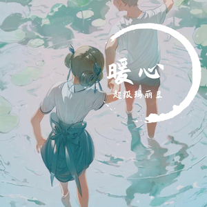 身边（cover 孙泽源）（翻自 孙泽源）