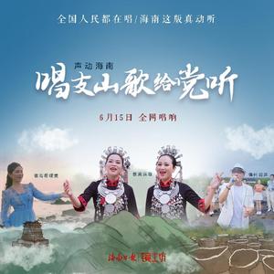 声动海南-唱支山歌给党听