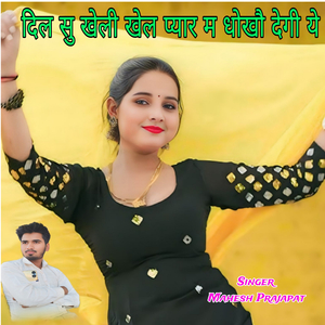 दिल सु खेली खेल प्यार म धोखौ देगी ये